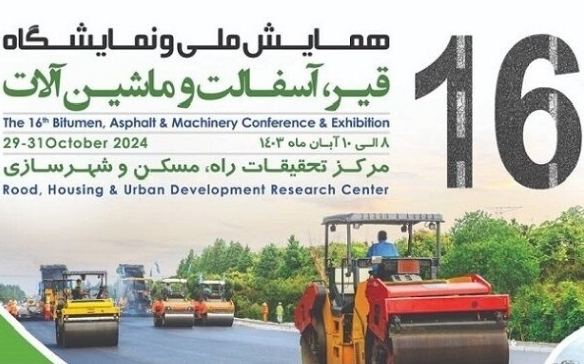 شانزدهمین همایش ملی و نمایشگاه قیر، آسفالت و ماشین‌آلات در مرکز تحقیقات راه، مسکن و شهرسازی برگزار می‌شود