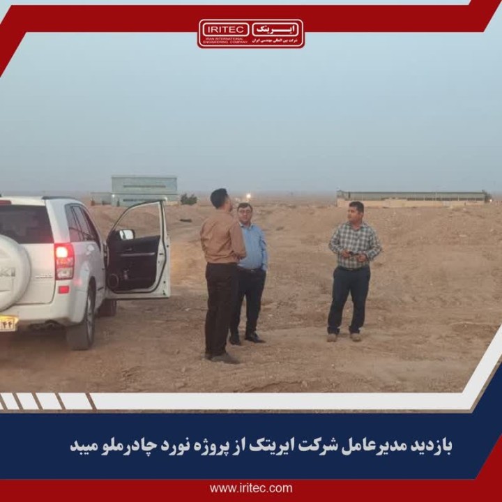 بازدید مدیرعامل شرکت ایریتک از پروژه نورد چادرملو میبد