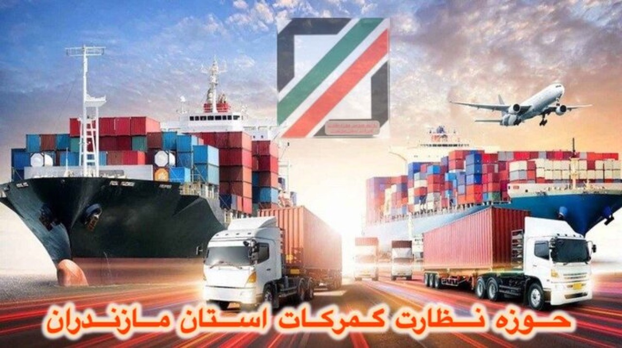 واردات گمرکات مازندران در شش ماهه اول ۱۴۰۴ به بیش از ۸۰۹ میلیون دلار رسید واردات گمرکات مازندران در شش ماهه اول ۱۴۰۴ به بیش از ۸۰۹ میلیون دلار رسید