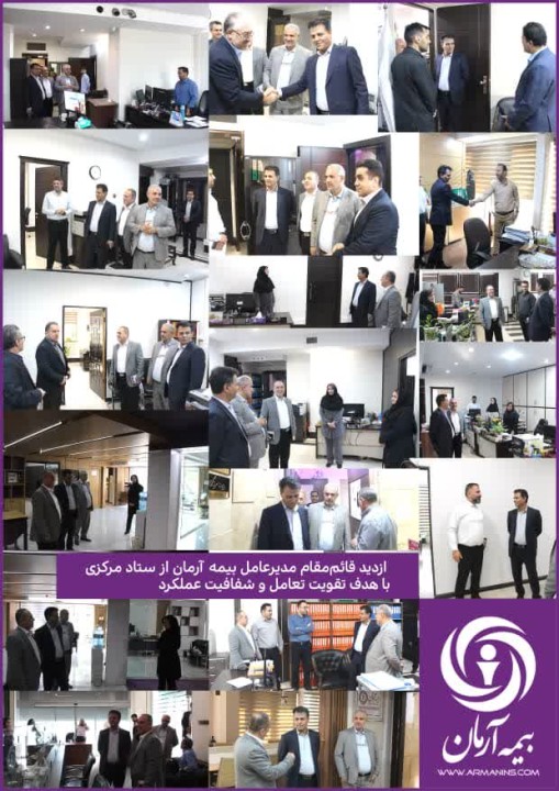بازدید قائممقام مدیرعامل بیمه آرمان از ستاد مرکزی با هدف تقویت تعامل و شفافیت عملکرد بازدید قائممقام مدیرعامل بیمه آرمان از ستاد مرکزی با هدف تقویت تعامل و شفافیت عملکرد