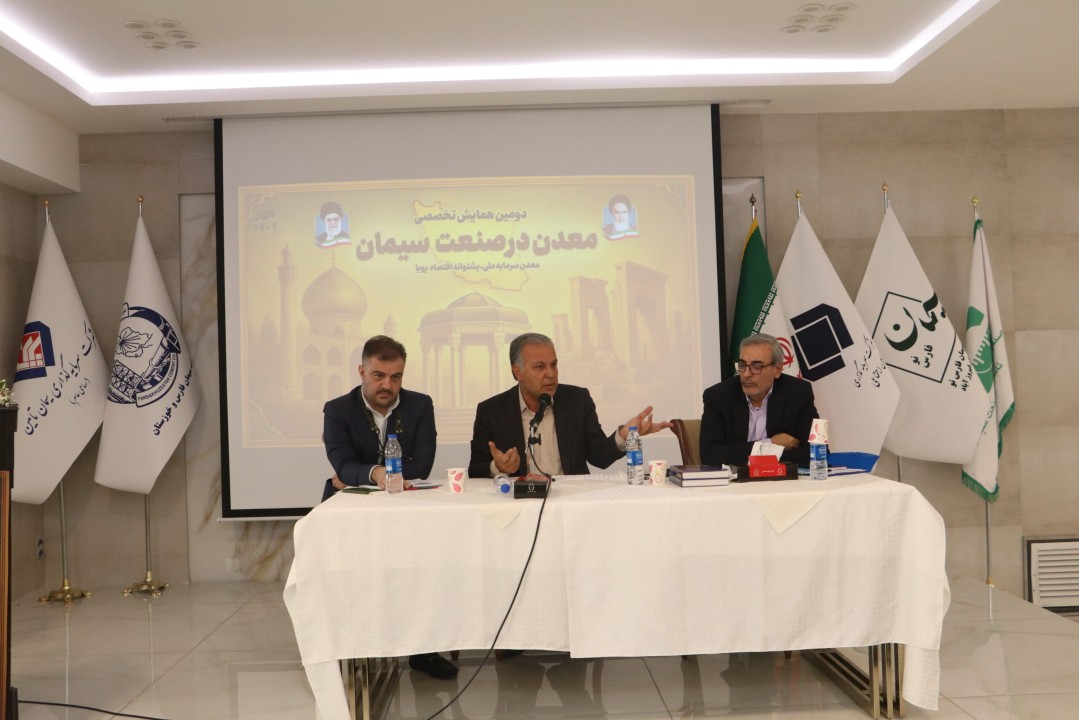 دومین همایش تخصصی «معدن در صنعت سیمان» با محوریت توسعه پایدار و ارتقای دانش فنی در شیراز برگزار شد دومین همایش تخصصی «معدن در صنعت سیمان» با محوریت توسعه پایدار و ارتقای دانش فنی در شیراز برگزار شد