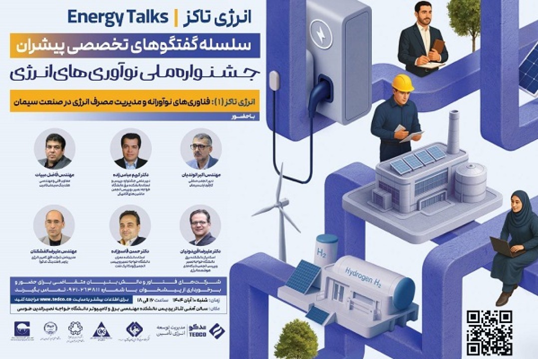 آغاز سلسله گفتوگوهای تخصصی «انرژی تاکز» با تمرکز بر صنعت سیمان آغاز سلسله گفتوگوهای تخصصی «انرژی تاکز» با تمرکز بر صنعت سیمان