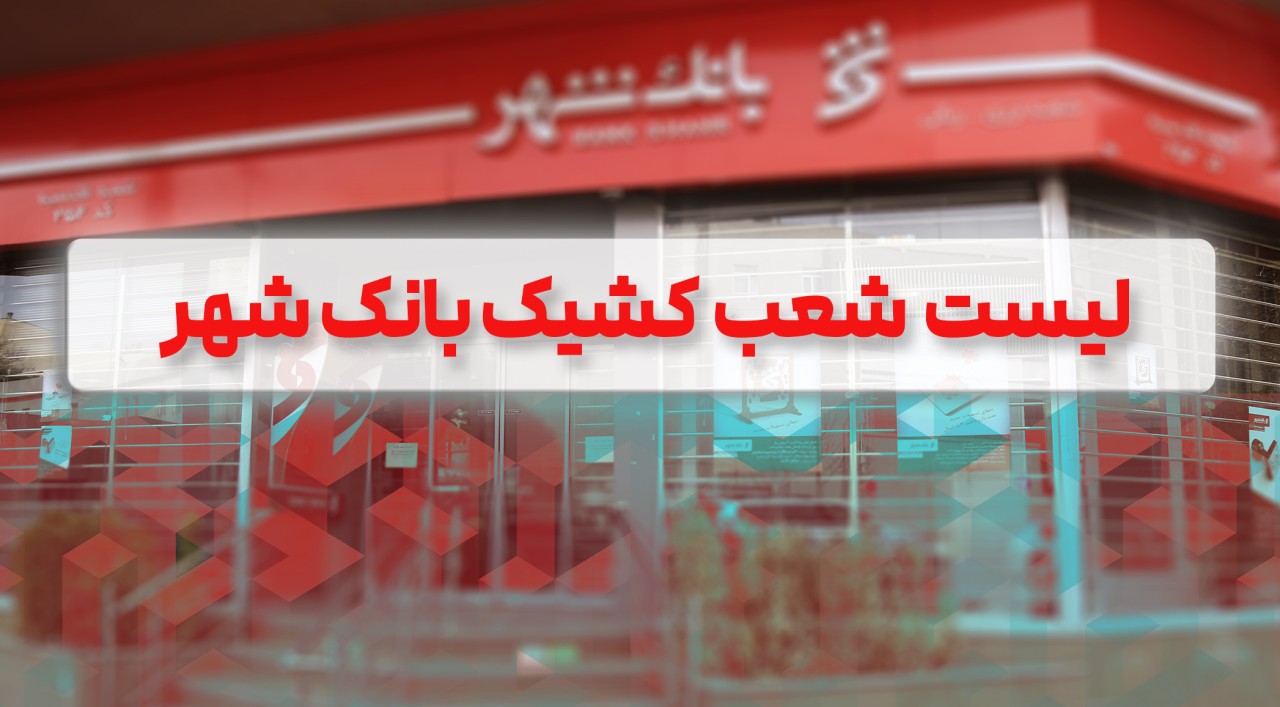 لیست شعب کشیک بانک شهر برای روزهای 9 و 10 آذرماه اعلام شد
