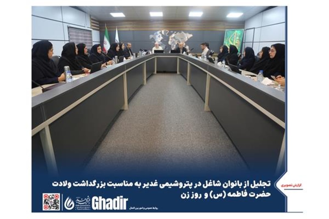 برگزاری مراسم بزرگداشت روز زن در پتروشیمی غدیر