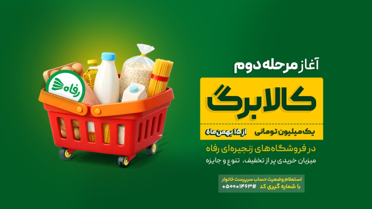 آغاز مرحله دوم کالابرگ یک‌میلیونی در فروشگاه‌های زنجیره‌ای رفاه از نیمه بهمن