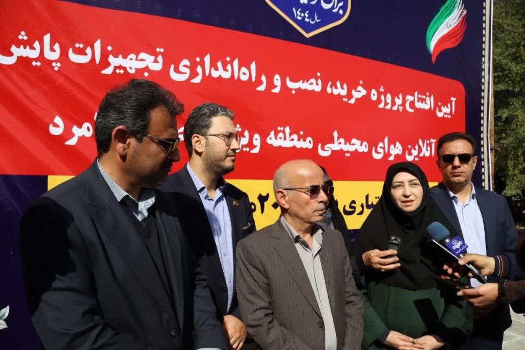 معاون رئیس‌جمهور: راه‌اندازی سامانه پایش برخط کیفیت هوا در منطقه ویژه لامرد، مصداق اجرای تعهدات قانون هوای پاک است