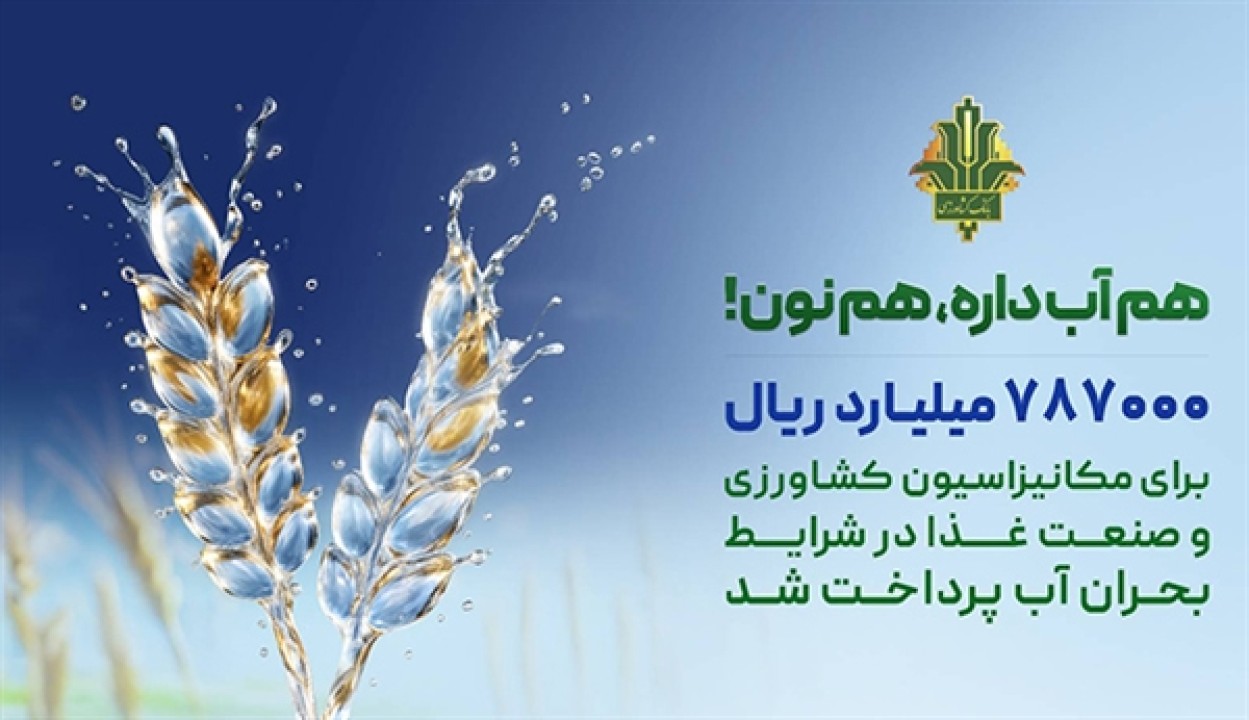 حمایت 787 هزار میلیارد ریالی بانک کشاورزی از بهینه سازی مصرف آب در صنایع غذایی