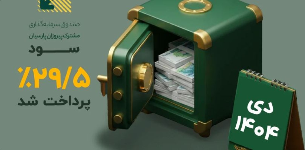 سود صندوق پیروزان پرداخت شد