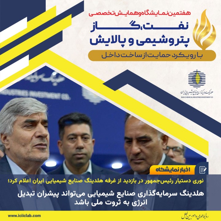 سرمایه‌گذاری صنایع شیمیایی می‌تواند پیشران تبدیل انرژی به ثروت ملی باشد