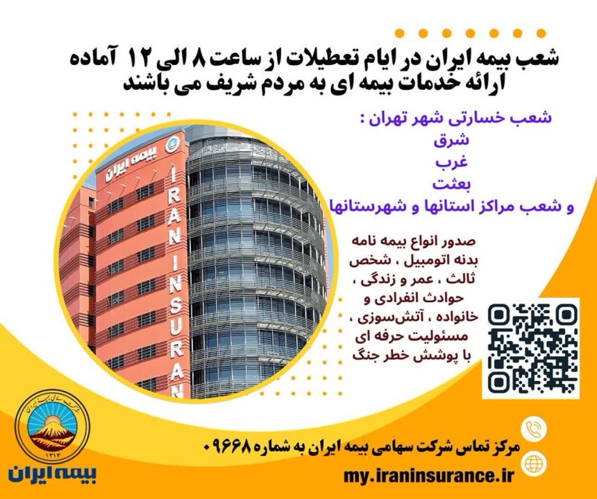 بیمه ایران؛ پرچمدار خدمت بی‌نظیر