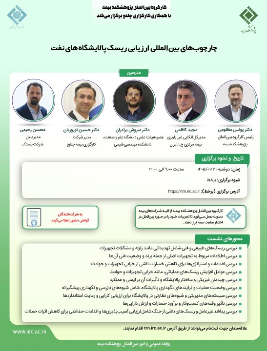 برگزاری كارگاه آموزشی «چارچوب‌های بین‌المللی ارزیابی ریسك پالایشگاه‌های نفت» در پژوهشكده بیمه