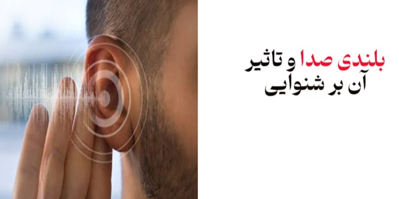 صدای انفجار چه بلایی سر گوش می‌آورد؟