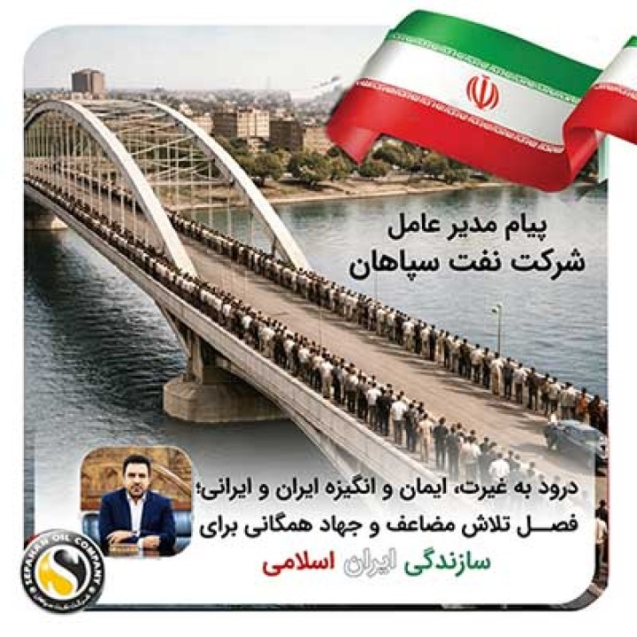 پیام مدیر عامل شرکت نفت سپاهان؛ « درود به غیرت، ایمان و انگیزه ایران و ایرانی، فصل تلاش مضاعف و جهاد همگانی برای سازندگی ایران اسلامی»