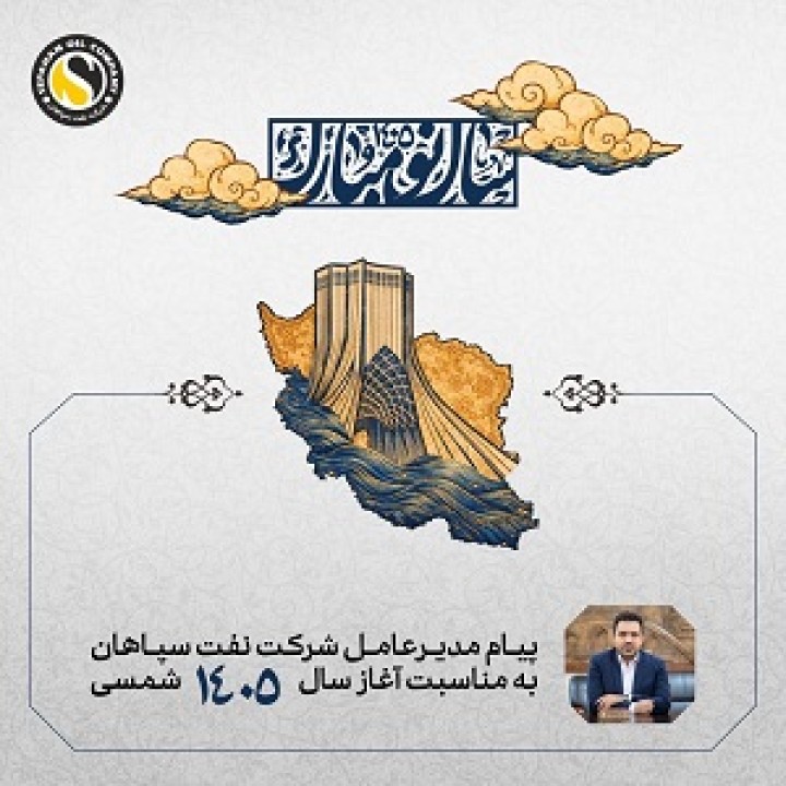 پیام مدیرعامل شرکت نفت سپاهان به مناسبت آغاز سال 1405 شمسی