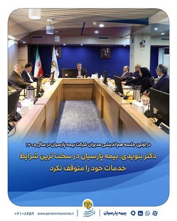 دكتر بنویدی: بیمه پارسیان در سخت ترین شرایط خدمات خود را متوقف نكرد
