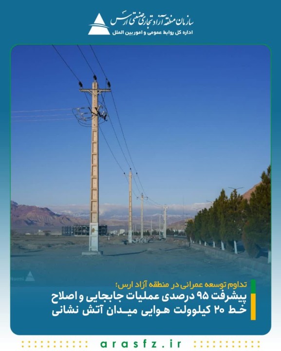 پیشرفت ۹۵ درصدی عملیات جابجایی و اصلاح خط ۲۰ کیلوولت هوایی میدان آتش نشانی