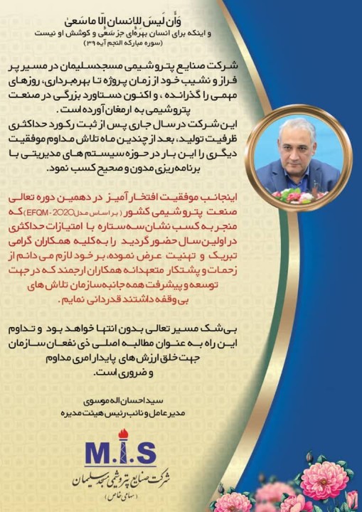 پیام مدیرعامل شرکت صنایع پتروشیمی مسجدسلیمان در پی کسب موفقیت افتخارآمیز دهمین دوره تعالی صنعت پتروشیمی کشور (بر اساس مدل 2020-EFQM)