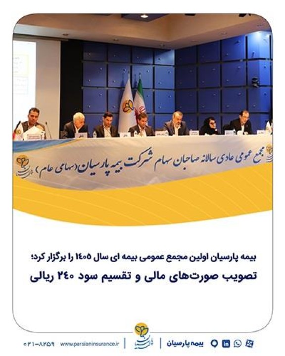 تصویب صورت‌های مالی و تقسیم سود ٢٤٠ ریالی
