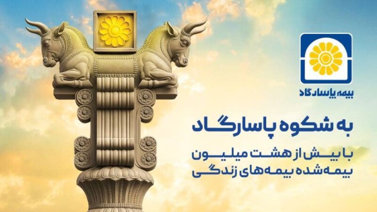 بیمه پاسارگاد؛ نیروگاه مالی صنعت بیمه ایران