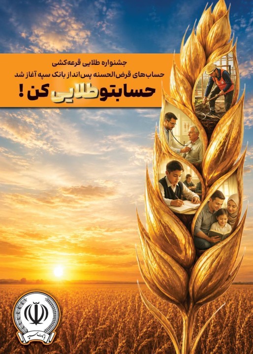 بانک سپه با جشنواره قرض‌الحسنه به دنبال تقویت منابع ارزان‌قیمت و توسعه بانکداری اسلامی