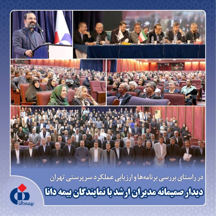 شبكه فروش، خط مقدم ارتباط بیمه دانا با بیمه‌گذاران است