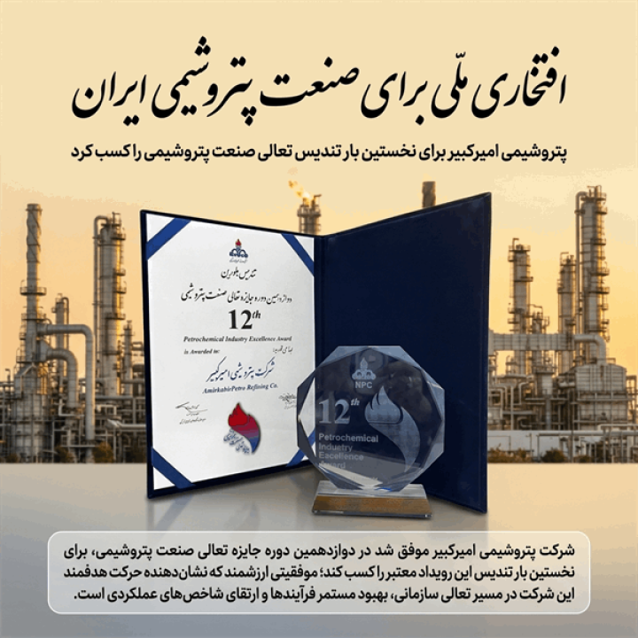 پتروشیمی امیرکبیر برای نخستین بار تندیس تعالی صنعت پتروشیمی را کسب کرد