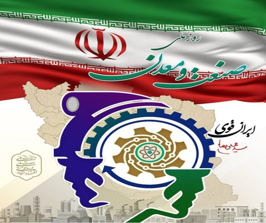 تعویق مراسم روز ملی صنعت و معدن؛ زمان جدید اعلام شد