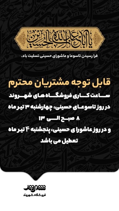 فعالیت فروشگاه‌های شهروند در تاسوعا تا ساعت ۱۳؛ تعطیلی شعب در روز عاشورای حسینی