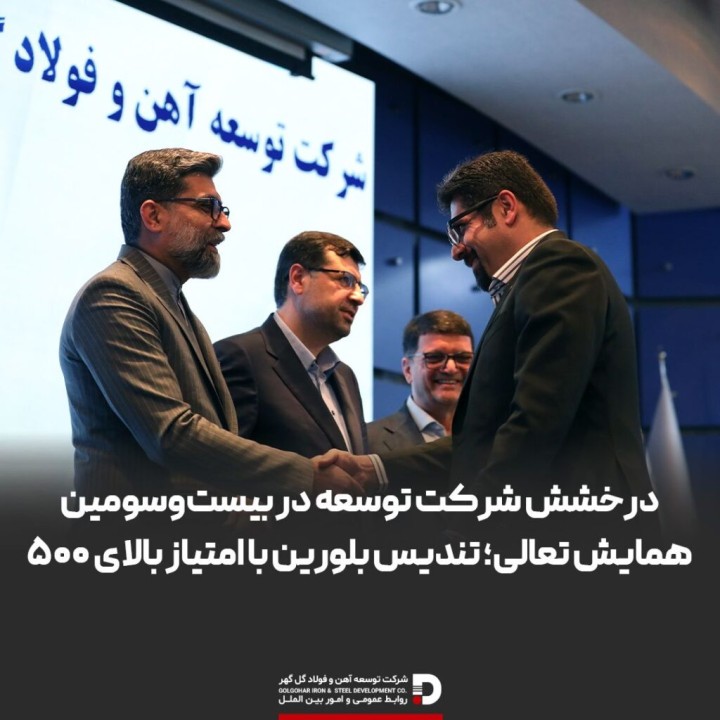 درخشش شرکت توسعه آهن و فولاد گل‌ گهر در بیست‌ و سومین همایش تعالی