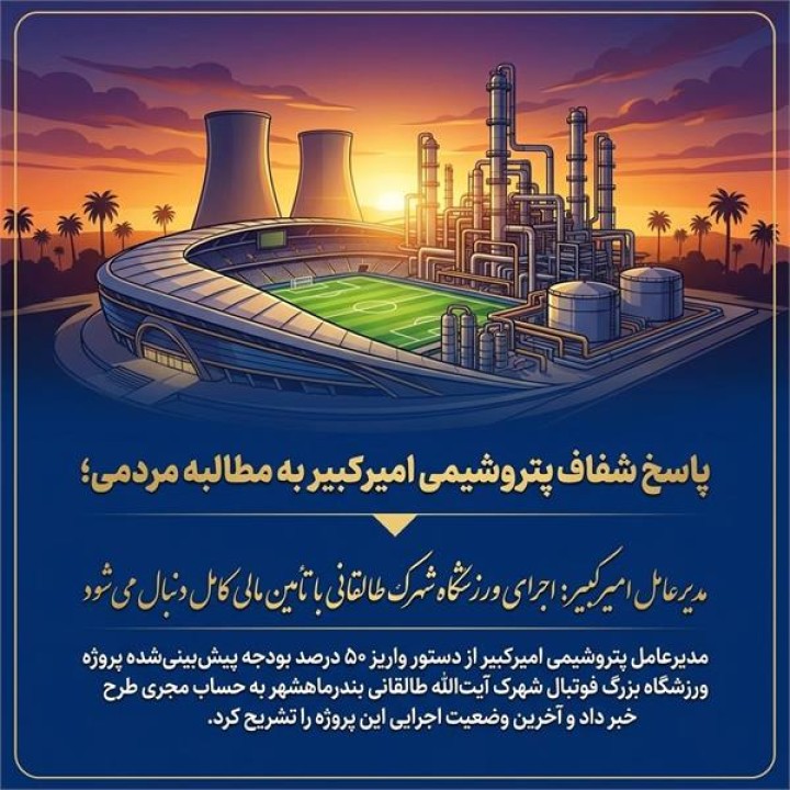 مدیرعامل امیرکبیر: اجرای ورزشگاه شهرک طالقانی با تأمین مالی کامل دنبال می‌شود