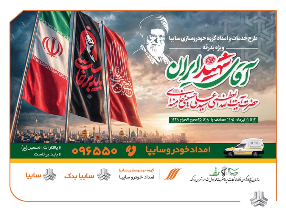 آمادگی کامل سایپایدک و امدادخودرو سایپا برای خدمت‌رسانی به زائران مراسم تشییع پیکر مطهر رهبر شهید