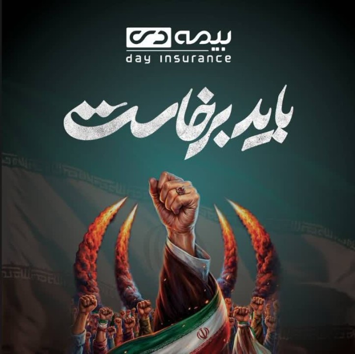 باید برخاست، همراه با ملت غیور ، شجاع و مبعوث شده ایران