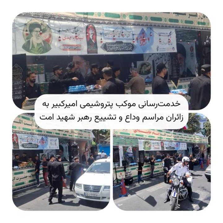 خدمت‌رسانی موکب پتروشیمی امیرکبیر به زائران مراسم وداع و تشییع رهبر شهید امت
