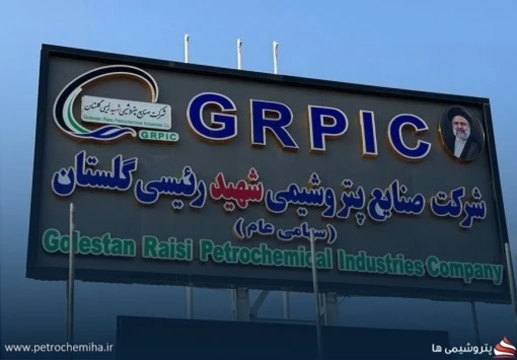 برگزاری مجمع عمومی عادی و فوق‌العاده شرکت پتروشیمی شهید رئیسی گلستان (شستان) در تیرماه ۱۴۰۵