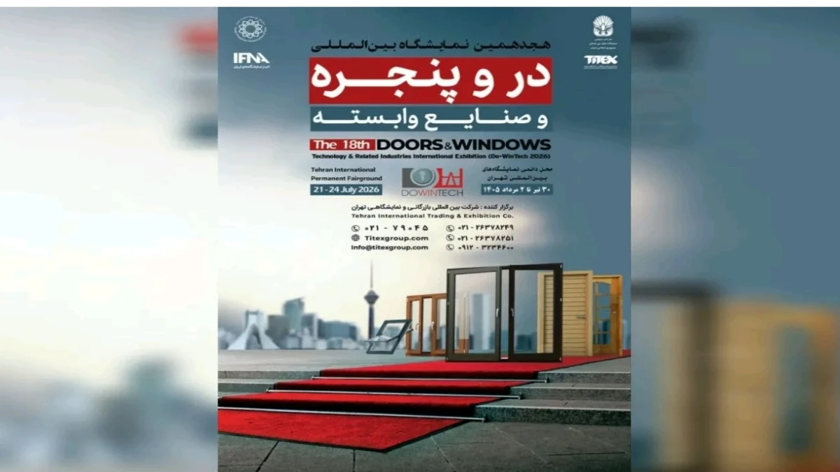 برگزاری بزرگترین رویداد در و پنجره کشور از ۳۰ تیر ماه