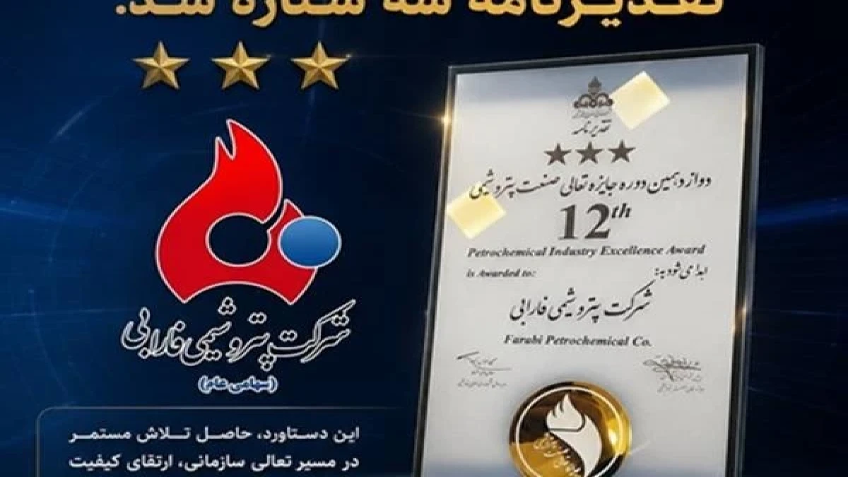 کسب تقدیرنامه سه ستاره توسط پتروشیمی فارابی