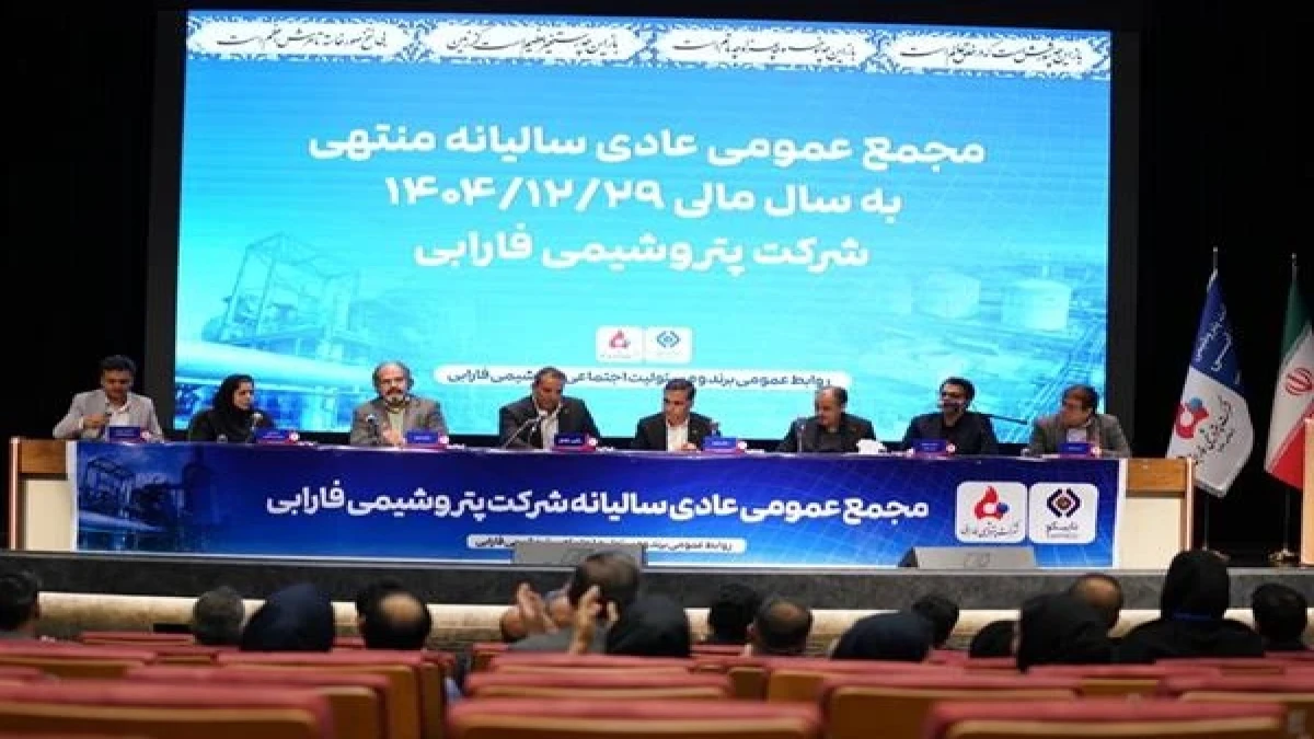 مجمع عمومی عادی سالیانه شرکت پتروشیمی فارابی برگزار گردید