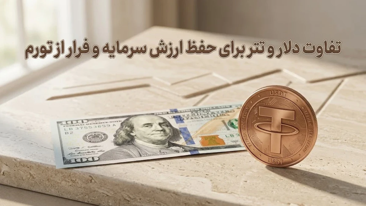 فرار از تورم با خرید دلار دیجیتال یا دلار فیزیکی؟ تفاوت دلار و تتر برای حفظ ارزش سرمایه