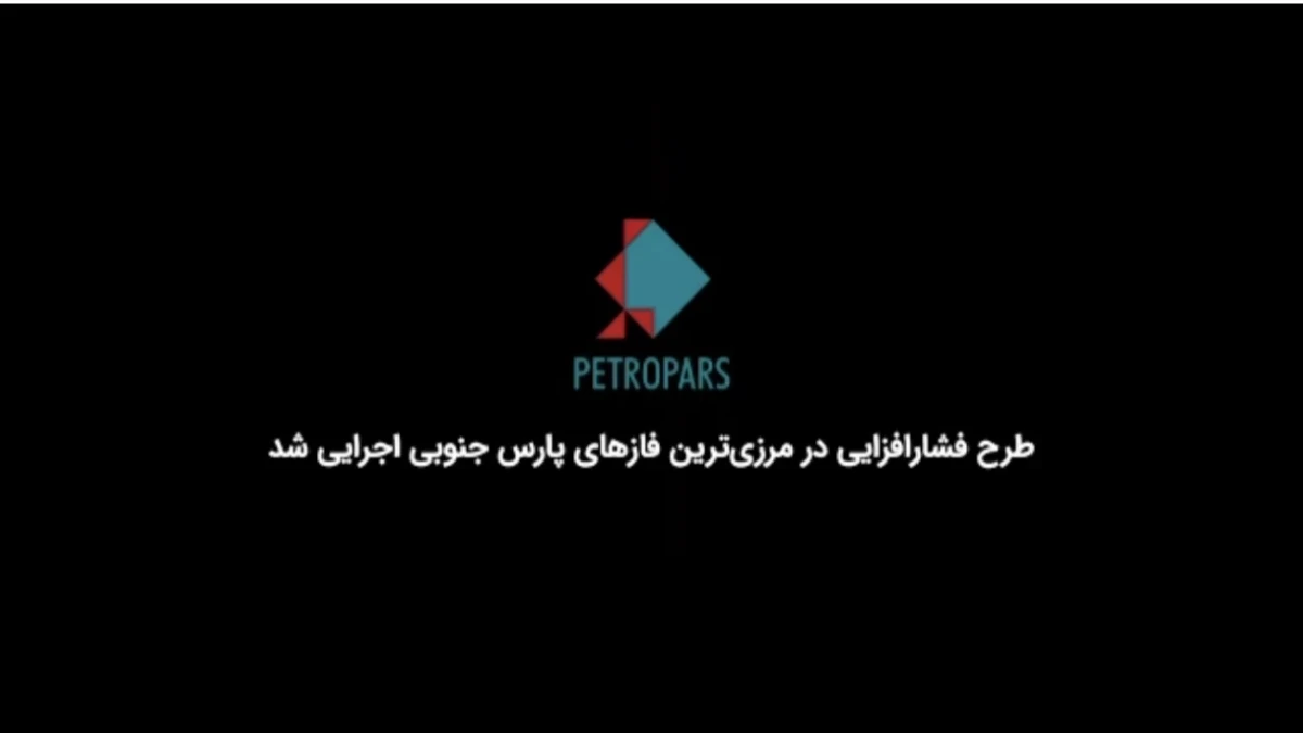 آغاز عملیات اجرایی طرح فشارافزایی هاب یک با سناریوی ترکیبی در مرزی ترین فازهای میدان مشترک پارس جنوبی