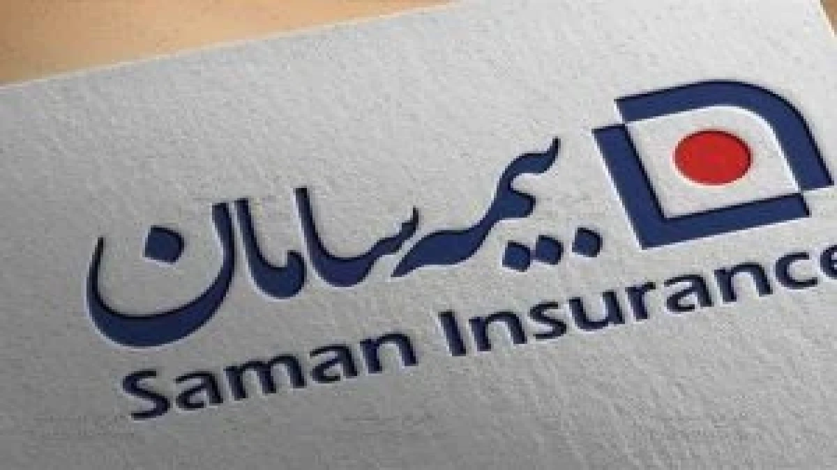 تداوم خدمت‌رسانی بیمه سامان با پرداخت ۱.۷ همت خسارت در بخش درمان در سه ماه نخست سال