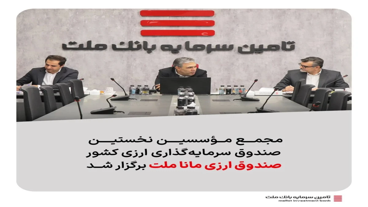 مجمع مؤسسین نخستین صندوق سرمایه‌گذاری ارزی کشور «صندوق ارزی مانا ملت» برگزار شد.