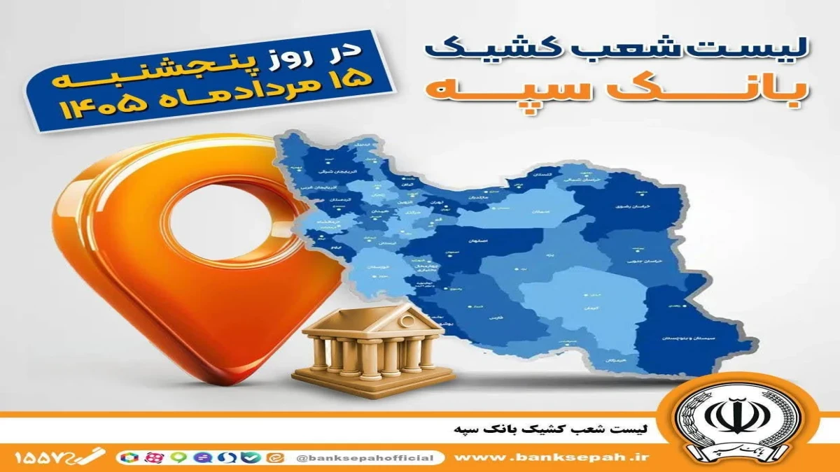 اعلام فهرست شعب کشیک بانک سپه در استان‌ها / پنجشنبه، پانزدهم مردادماه