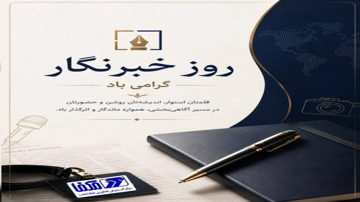 پیام مدیرعامل مرکز گسترش فناوری اطلاعات (مگفا) به مناسبت روز خبرنگار
