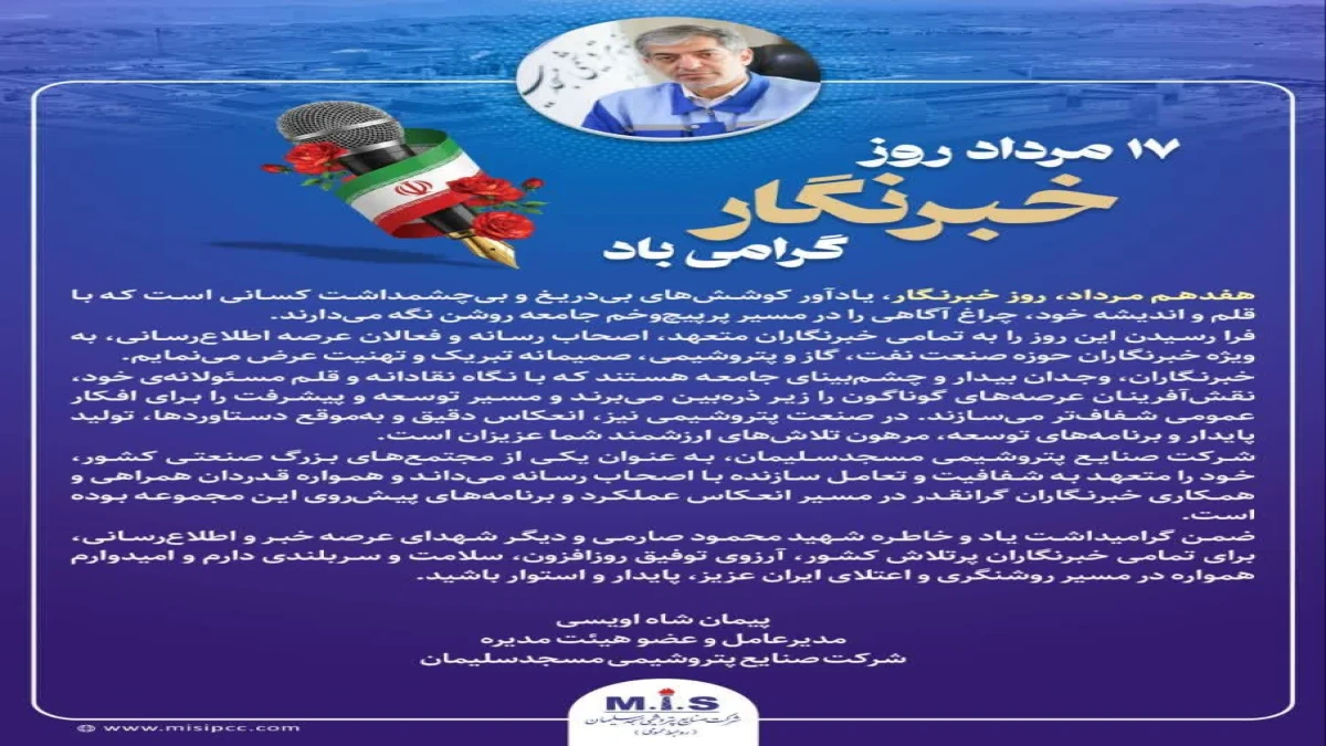 پیام مدیرعامل شركت صنایع پتروشیمی مسجدسلیمان به مناسبت گرامیداشت روز خبرنگار