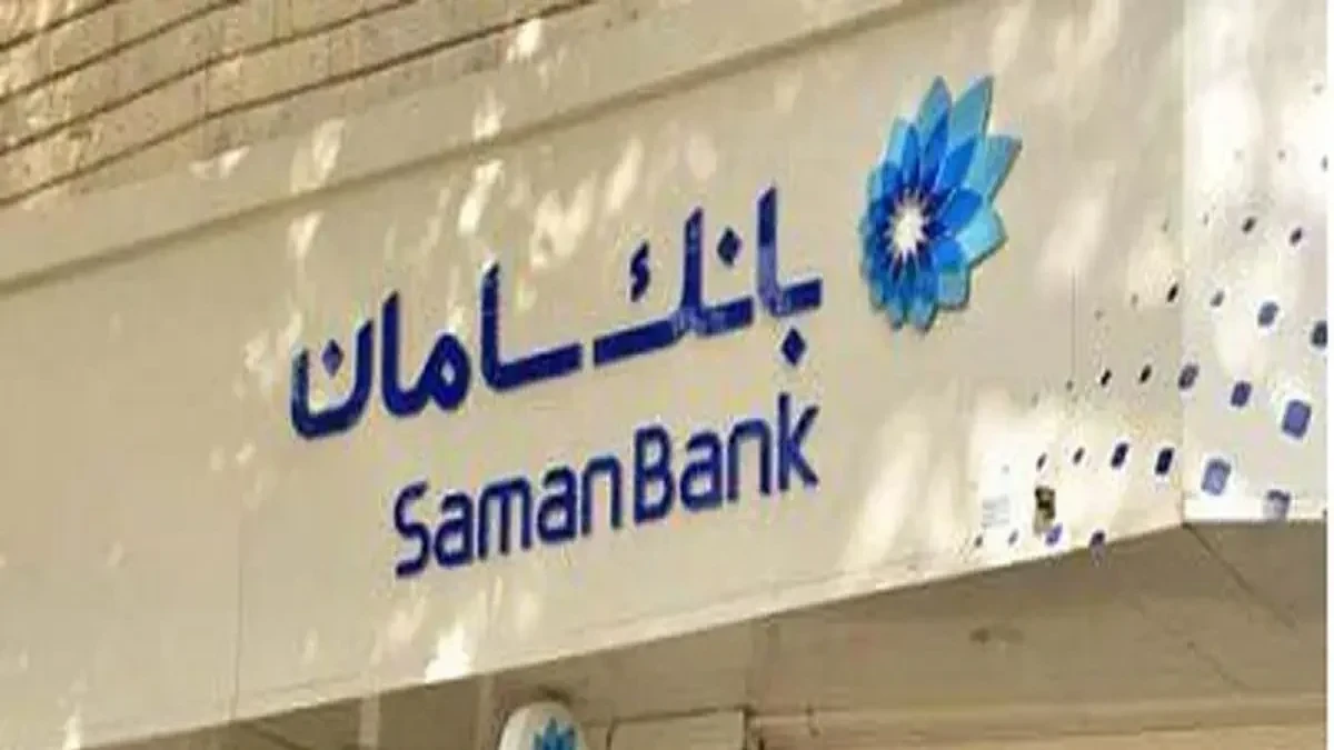 بانک سامان در مسیر بانکداری بدون شعبه؛ ۹۵ درصد تراکنش‌ها غیرحضوری شد