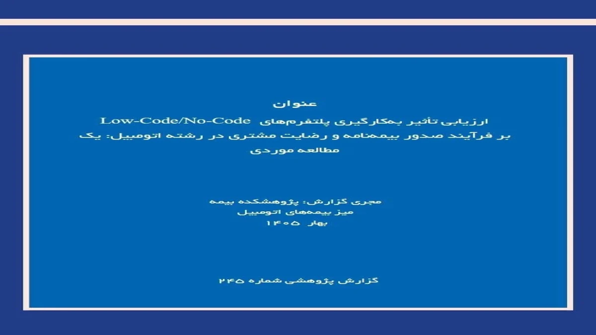 پلتفرم‌های Low-Code/No-Code؛ گامی برای چابك‌سازی صدور بیمه‌نامه اتومبیل