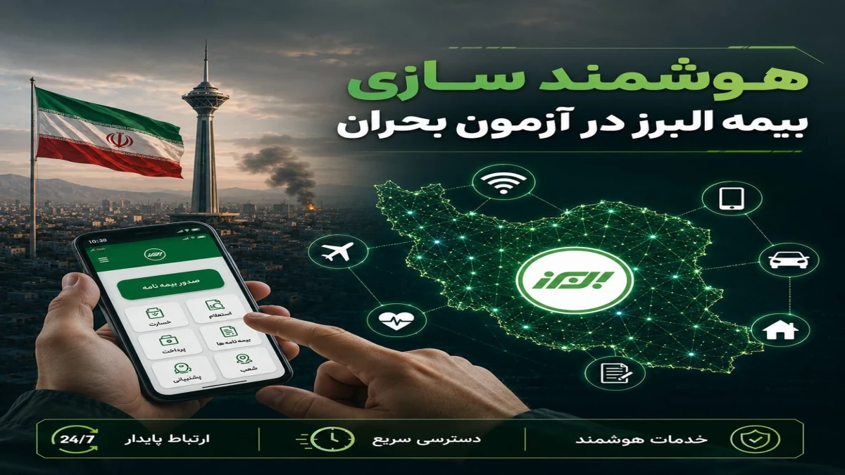 هوشمندسازی بیمه البرز در آزمون بحران