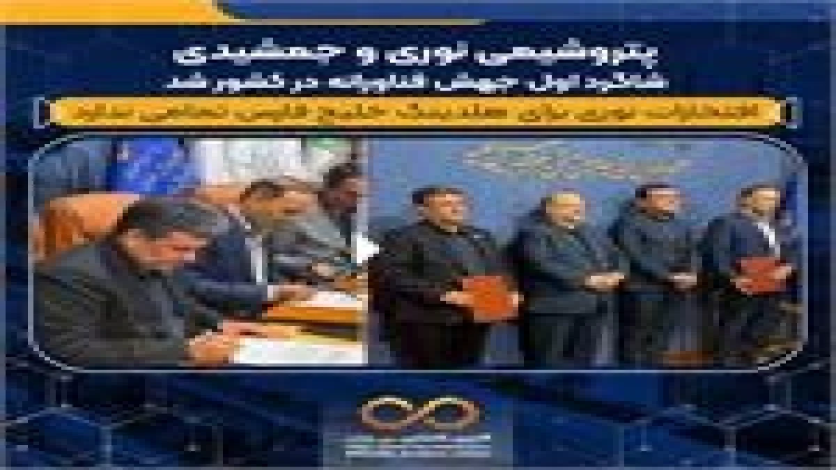 پتروشیمی نوری و جمشیدی شاگرد ا‌ول جهش فناورانه در کشور شد/ افتخارات نوری برای هلدینگ خلیج فارس تمامی ندارد