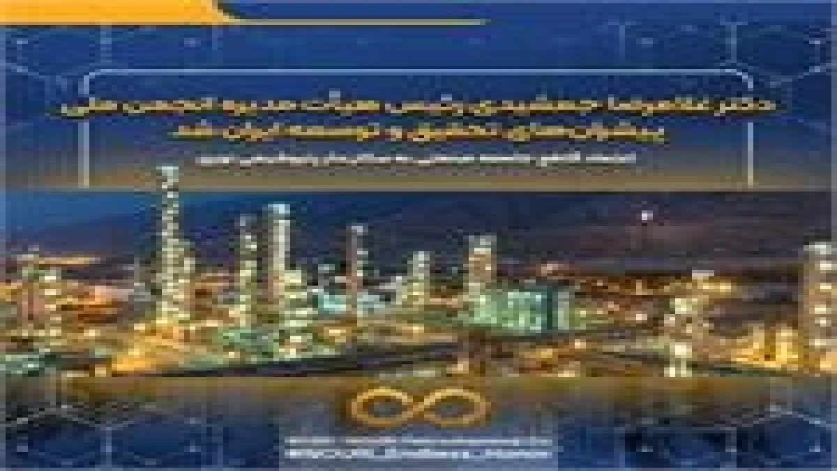 دکتر غلامرضا جمشیدی رئیس هیأت‌مدیره انجمن ملی پیشران‌های تحقیق و توسعه ایران شد / اعتماد قاطع جامعه صنعتی به سکان‌دار پتروشیمی نوری