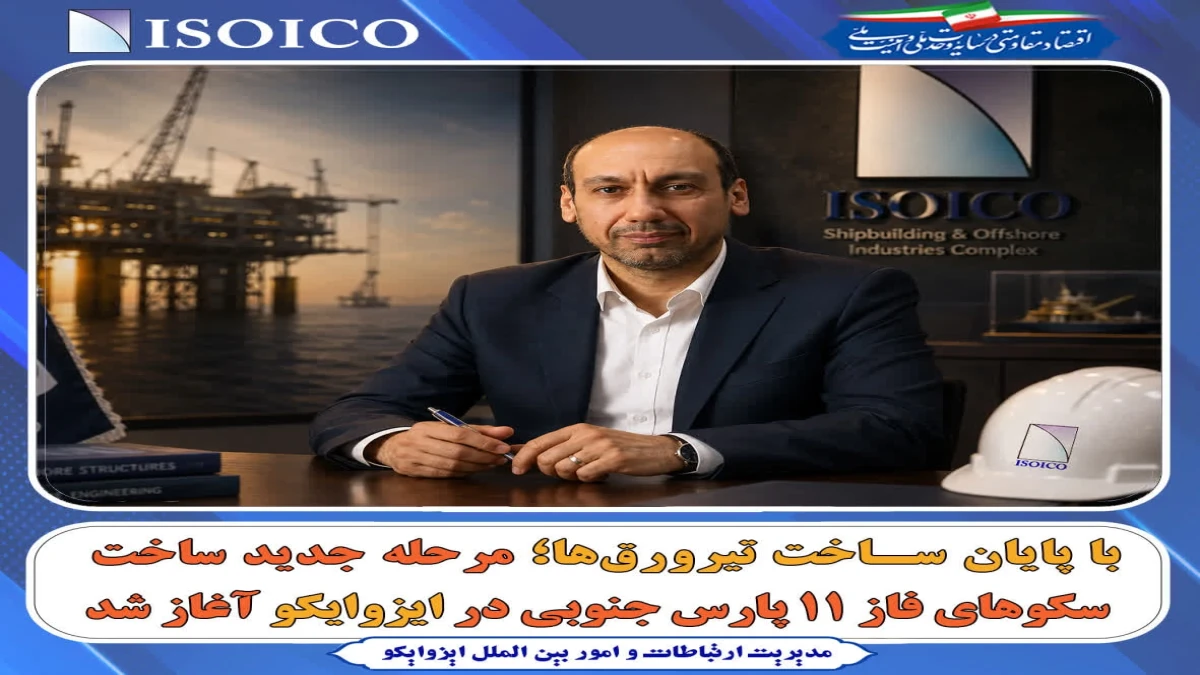 مرحله جدید ساخت سکوهای فاز ۱۱ پارس جنوبی در ایزوایکو آغاز شد